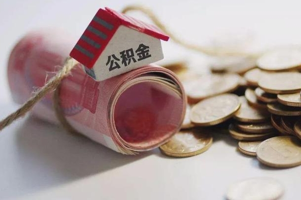 郴州公积金贷款就不能取余额了吗（纯公积金贷款不能提现）