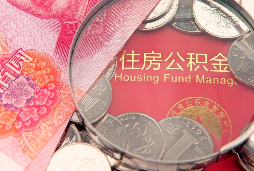 郴州住房公积金是从工资里扣吗（住房公积金是不是从工资扣）
