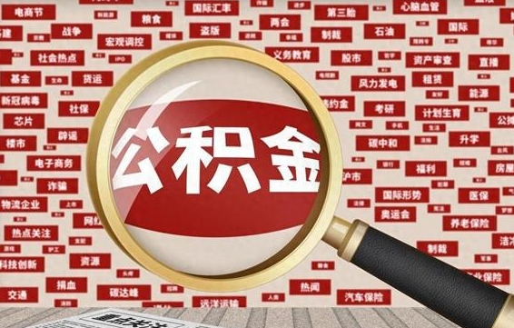 郴州急用钱怎么把公积金取出来（急用钱怎么把公积金取出来去哪个银行）