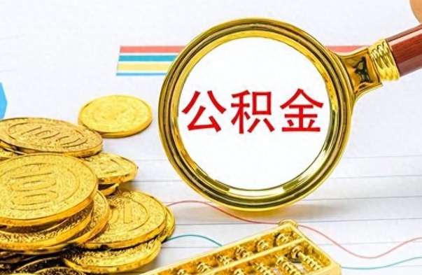 郴州公积金贷款就不能取余额了吗（纯公积金贷款不能提现）